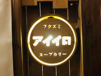 トンネルを抜けると、そこはスープカレー屋さんでした_20200524_1