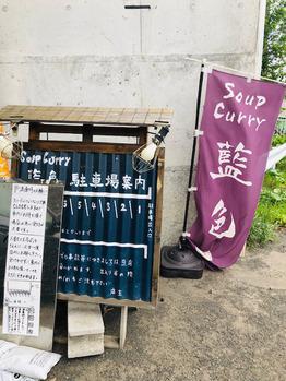 トンネルを抜けると、そこはスープカレー屋さんでした_20200524_2