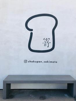 新しく出来た高級食パン：嵜本(sakimoto)へ行ったよ★_20191108_4